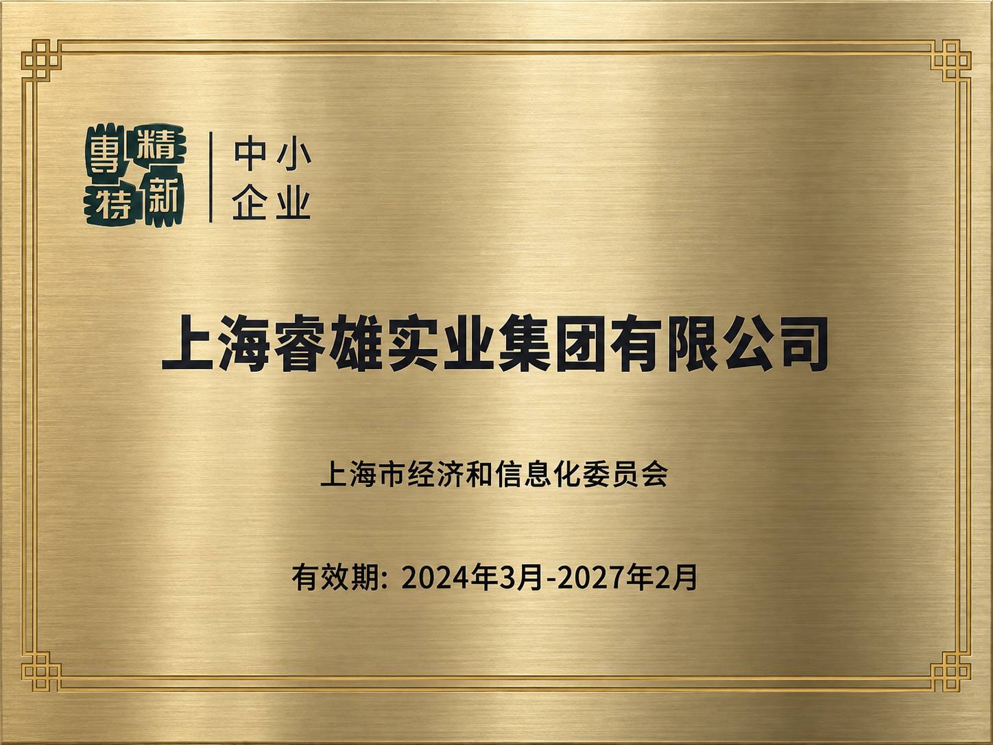 上海市专精特新中小企业