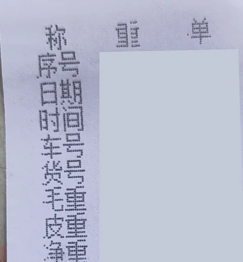 Weighing-record example. Gross, tare and net field headings remain visible; shipment data is redacted.